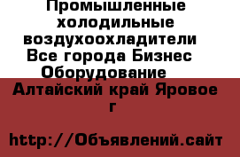 Промышленные холодильные воздухоохладители - Все города Бизнес » Оборудование   . Алтайский край,Яровое г.